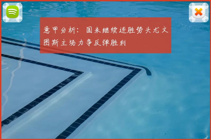 意甲分析：国米继续连胜势头尤文图斯主场力争反弹胜利