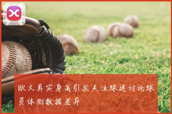 欧文真实身高引发关注球迷讨论球员体测数据差异