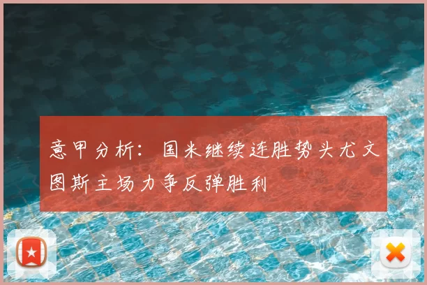 意甲分析：国米继续连胜势头尤文图斯主场力争反弹胜利