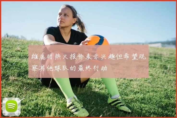 雄鹿对热火报价表示兴趣但希望观察其他球队的最终行动