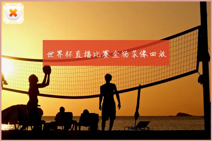 世界杯直播比赛全场录像回放