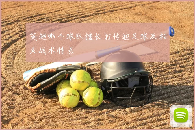 英超哪个球队擅长打传控足球及相关战术特点