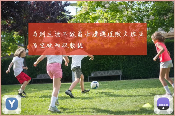马刺主场不敌爵士遭遇连败文班亚马空砍两双数据