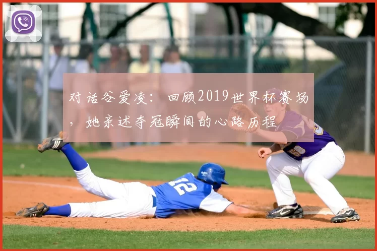 对话谷爱凌:回顾2019世界杯赛场,她亲述夺冠瞬间的心路历程