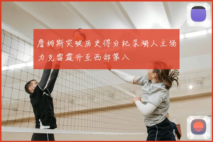 詹姆斯突破历史得分纪录湖人主场力克雷霆升至西部第八