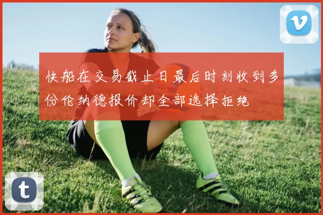 快船在交易截止日最后时刻收到多份伦纳德报价却全部选择拒绝