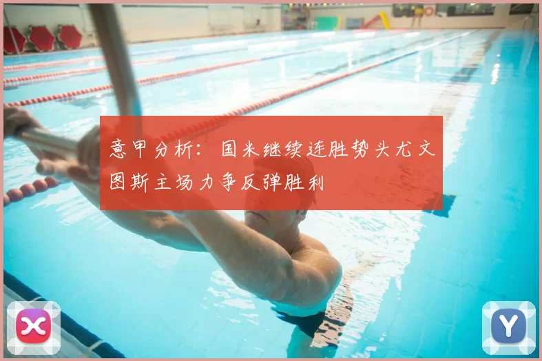 意甲分析:国米继续连胜势头尤文图斯主场力争反弹胜利