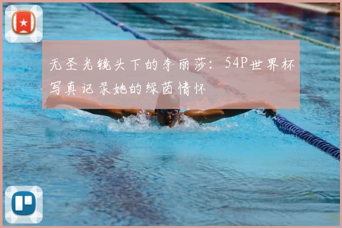 无圣光镜头下的李丽莎:54P世界杯写真记录她的绿茵情怀