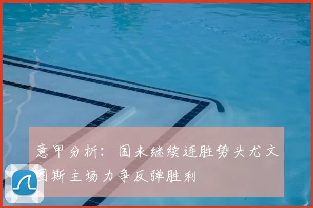 意甲分析:国米继续连胜势头尤文图斯主场力争反弹胜利