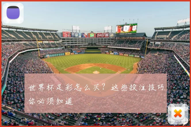 世界杯足彩怎么买?这些投注技巧你必须知道