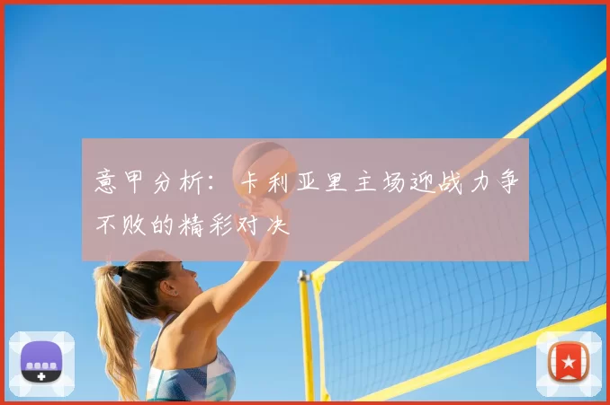 意甲分析：卡利亚里主场迎战力争不败的精彩对决