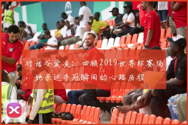 对话谷爱凌：回顾2019世界杯赛场，她亲述夺冠瞬间的心路历程