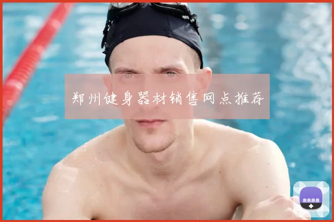 郑州健身器材销售网点推荐