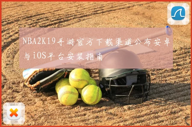 NBA2K19手游官方下载渠道公布安卓与iOS平台安装指南