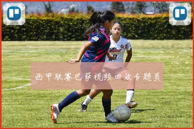 西甲联赛巴萨视频回放专题页