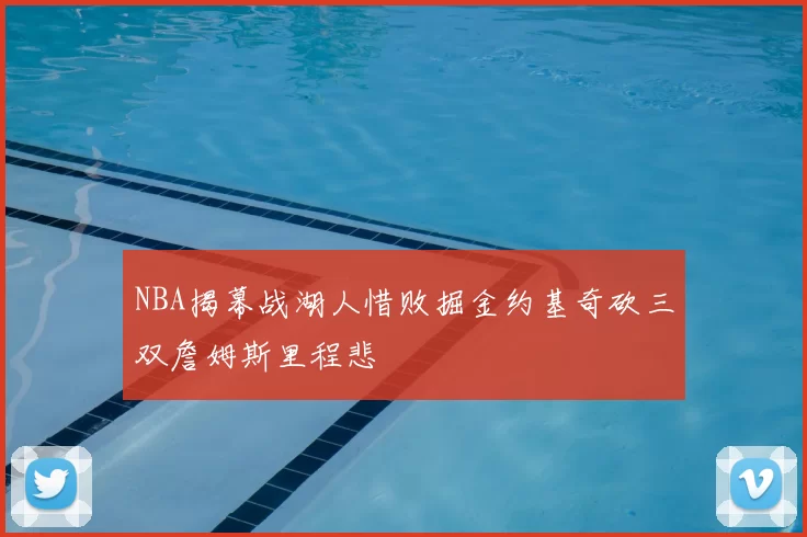 NBA揭幕战湖人惜败掘金约基奇砍三双詹姆斯里程悲