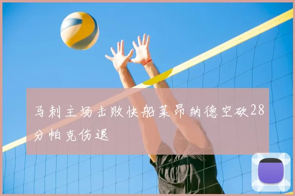 马刺主场击败快船莱昂纳德空砍28分帕克伤退