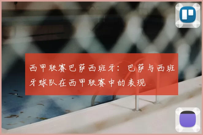 西甲联赛巴萨西班牙：巴萨与西班牙球队在西甲联赛中的表现