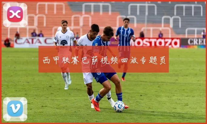 西甲联赛巴萨视频回放专题页