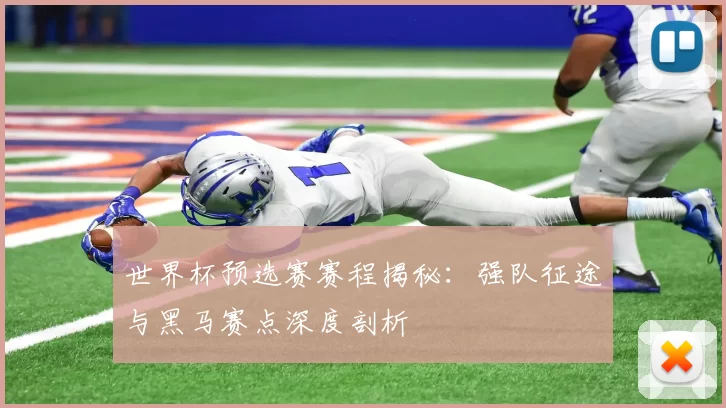 世界杯预选赛赛程揭秘:强队征途与黑马赛点深度剖析