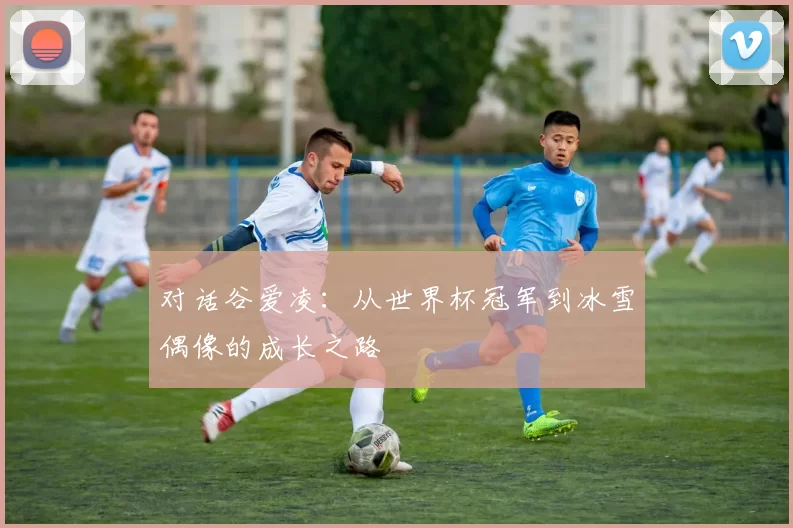 对话谷爱凌:从世界杯冠军到冰雪偶像的成长之路