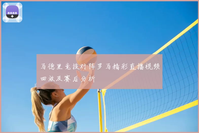 马德里竞技对阵罗马精彩直播视频回放及赛后分析