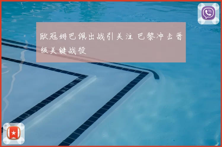 欧冠姆巴佩出战引关注 巴黎冲击晋级关键战役