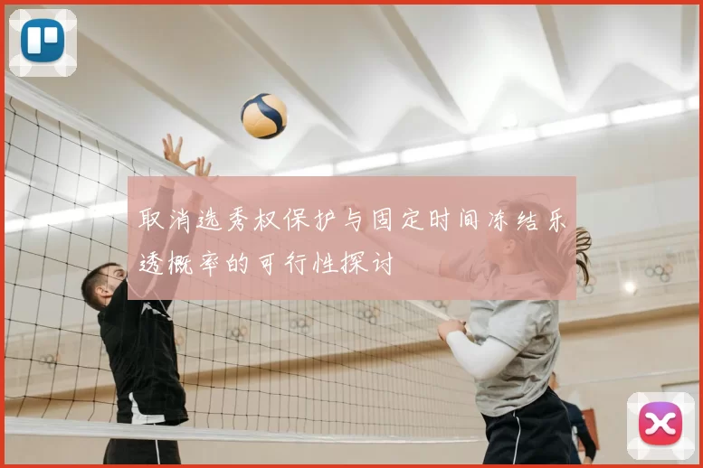 取消选秀权保护与固定时间冻结乐透概率的可行性探讨