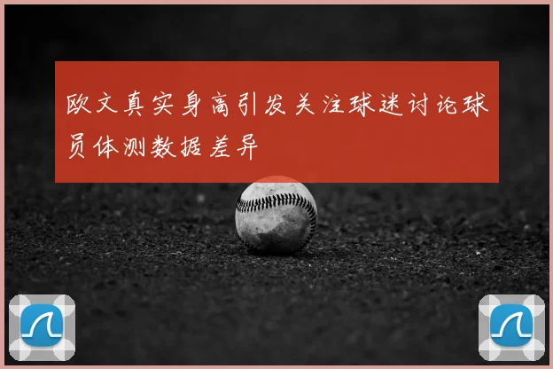 欧文真实身高引发关注球迷讨论球员体测数据差异