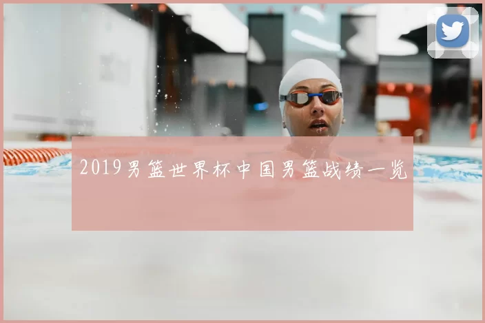 2019男篮世界杯中国男篮战绩一览