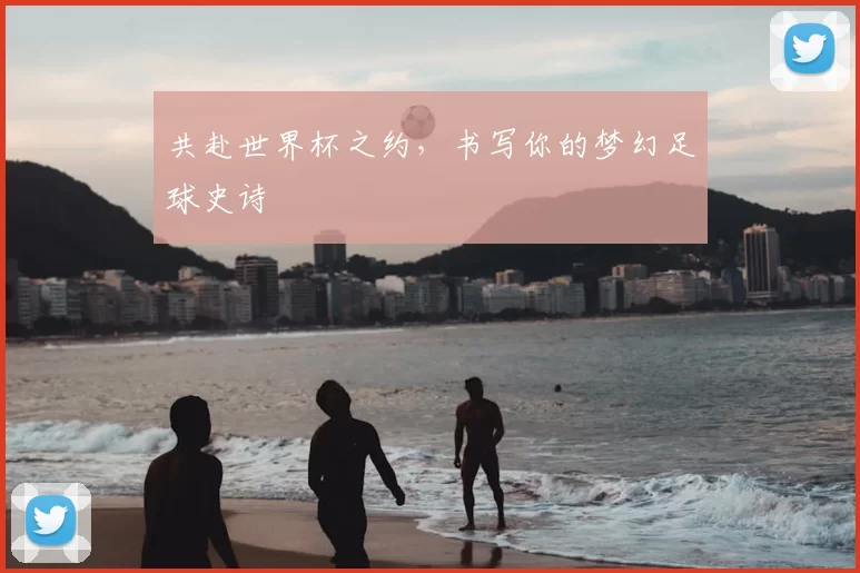共赴世界杯之约，书写你的梦幻足球史诗