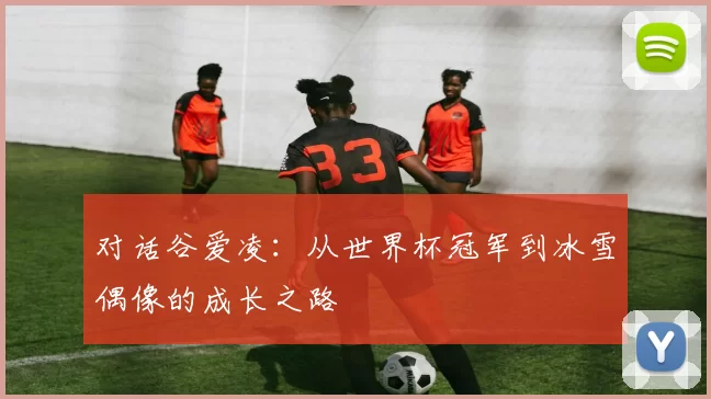 对话谷爱凌:从世界杯冠军到冰雪偶像的成长之路