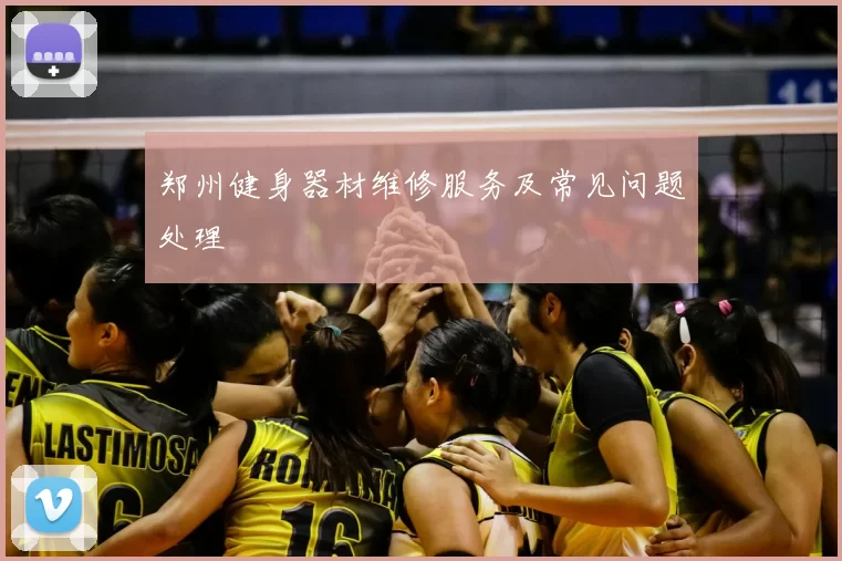 郑州健身器材维修服务及常见问题处理