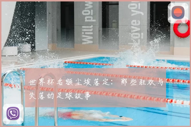 世界杯名额尘埃落定:那些狂欢与失落的足球故事