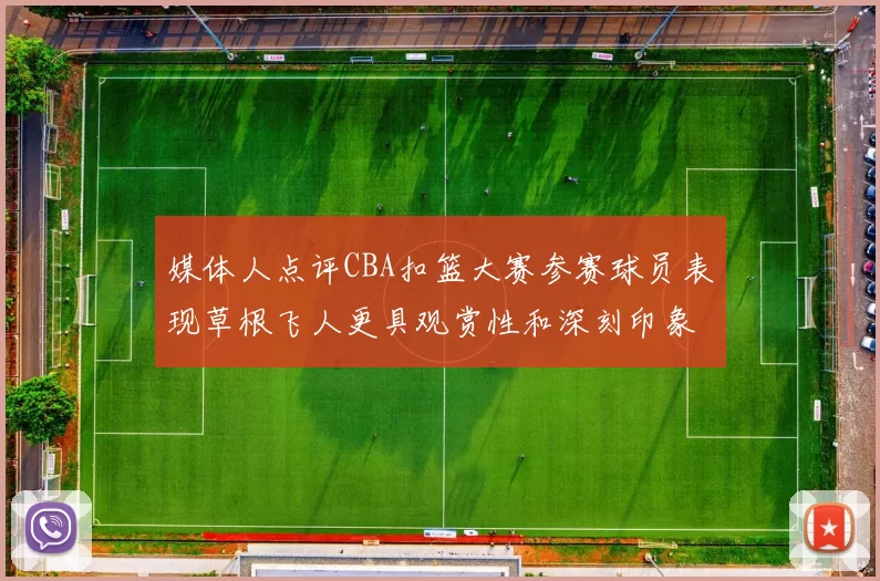 媒体人点评CBA扣篮大赛参赛球员表现草根飞人更具观赏性和深刻印象