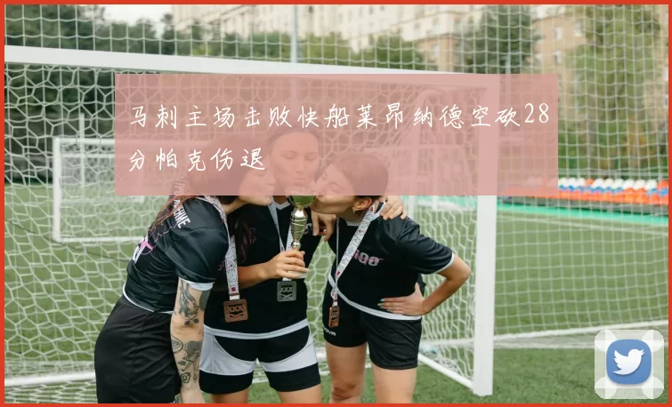 马刺主场击败快船莱昂纳德空砍28分帕克伤退