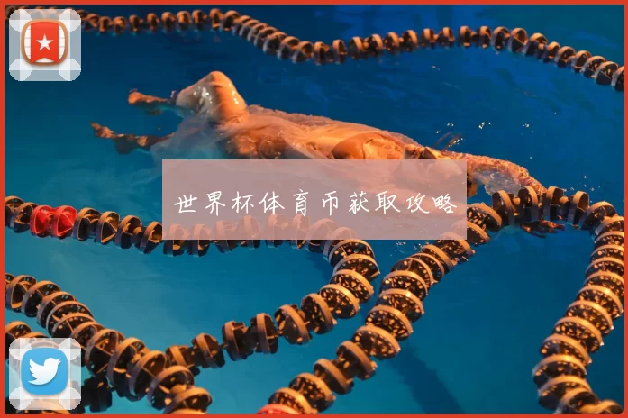 世界杯体育币获取攻略