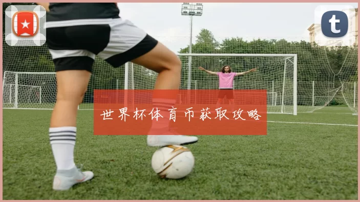 世界杯体育币获取攻略
