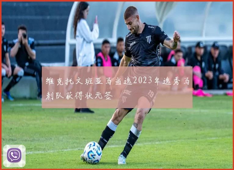 维克托文班亚马当选2023年选秀马刺队获得状元签