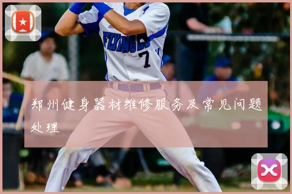 郑州健身器材维修服务及常见问题处理