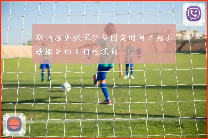 取消选秀权保护与固定时间冻结乐透概率的可行性探讨