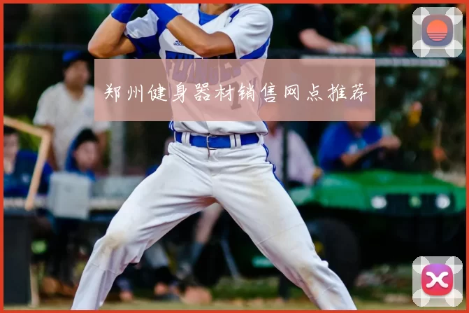 郑州健身器材销售网点推荐