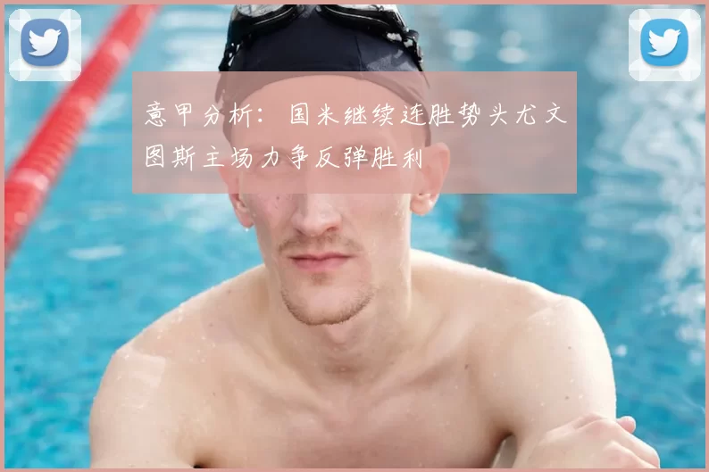 意甲分析:国米继续连胜势头尤文图斯主场力争反弹胜利