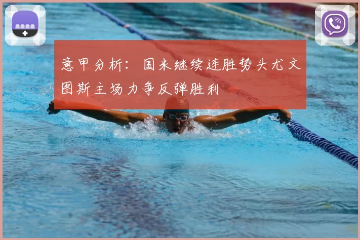 意甲分析：国米继续连胜势头尤文图斯主场力争反弹胜利