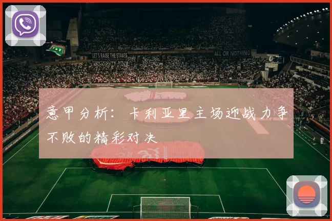 意甲分析：卡利亚里主场迎战力争不败的精彩对决