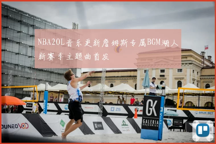 NBA2OL音乐更新詹姆斯专属BGM湖人新赛季主题曲首发