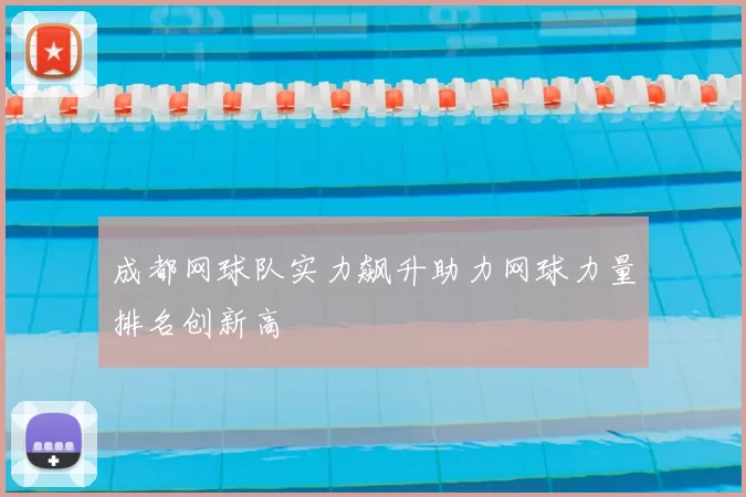 成都网球队实力飙升助力网球力量排名创新高