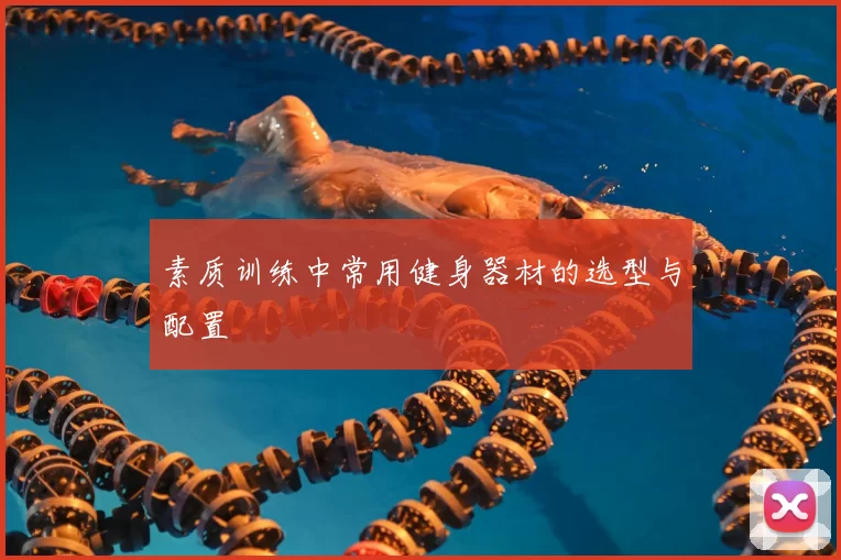 素质训练中常用健身器材的选型与配置