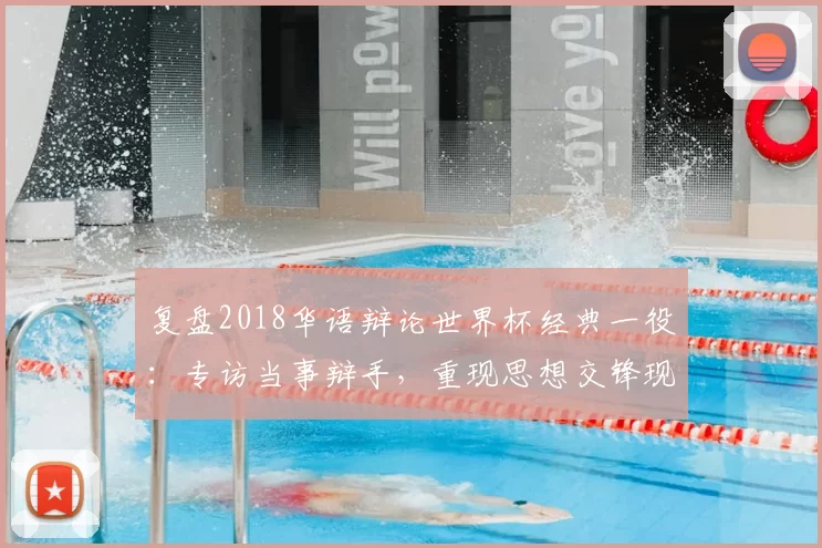 复盘2018华语辩论世界杯经典一役：专访当事辩手，重现思想交锋现场