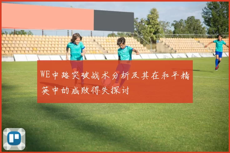 WE中路突破战术分析及其在和平精英中的成败得失探讨